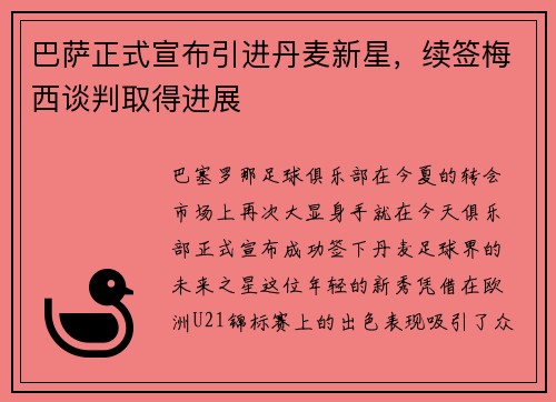 巴萨正式宣布引进丹麦新星，续签梅西谈判取得进展