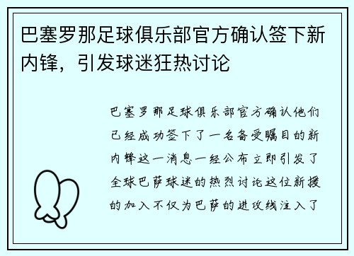 巴塞罗那足球俱乐部官方确认签下新内锋，引发球迷狂热讨论