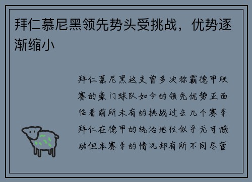 拜仁慕尼黑领先势头受挑战，优势逐渐缩小