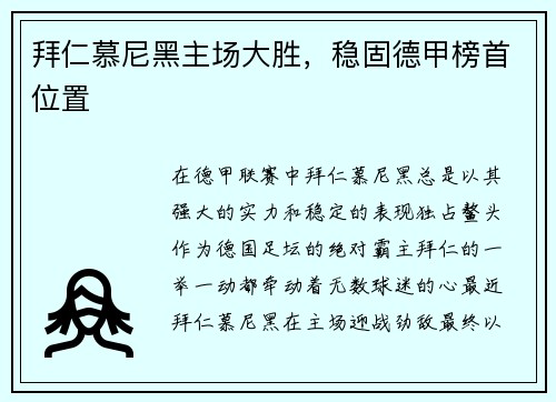 拜仁慕尼黑主场大胜，稳固德甲榜首位置