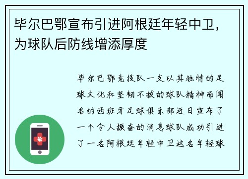 毕尔巴鄂宣布引进阿根廷年轻中卫，为球队后防线增添厚度