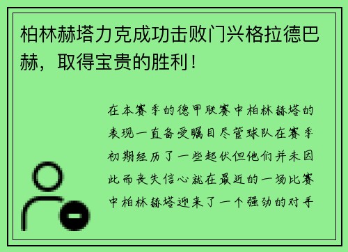 柏林赫塔力克成功击败门兴格拉德巴赫，取得宝贵的胜利！