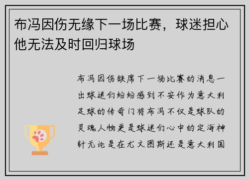 布冯因伤无缘下一场比赛，球迷担心他无法及时回归球场