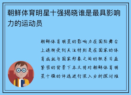朝鲜体育明星十强揭晓谁是最具影响力的运动员