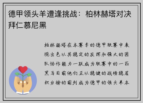 德甲领头羊遭逢挑战：柏林赫塔对决拜仁慕尼黑
