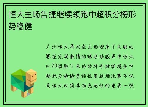 恒大主场告捷继续领跑中超积分榜形势稳健