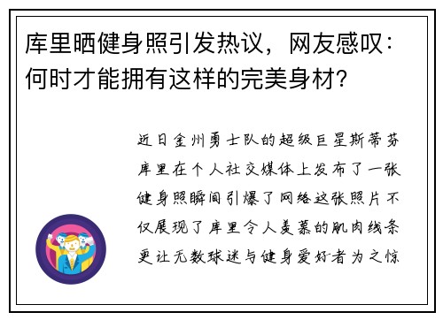 库里晒健身照引发热议，网友感叹：何时才能拥有这样的完美身材？