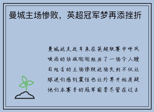 曼城主场惨败，英超冠军梦再添挫折