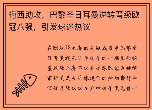 梅西助攻，巴黎圣日耳曼逆转晋级欧冠八强，引发球迷热议