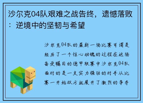 沙尔克04队艰难之战告终，遗憾落败：逆境中的坚韧与希望