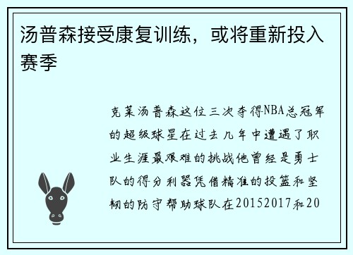 汤普森接受康复训练，或将重新投入赛季