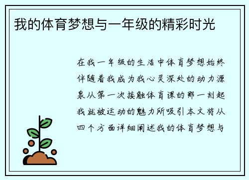 我的体育梦想与一年级的精彩时光