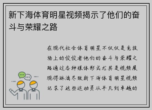 新下海体育明星视频揭示了他们的奋斗与荣耀之路