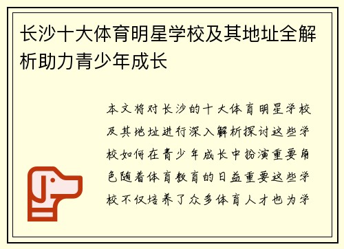 长沙十大体育明星学校及其地址全解析助力青少年成长