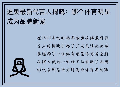 迪奥最新代言人揭晓：哪个体育明星成为品牌新宠