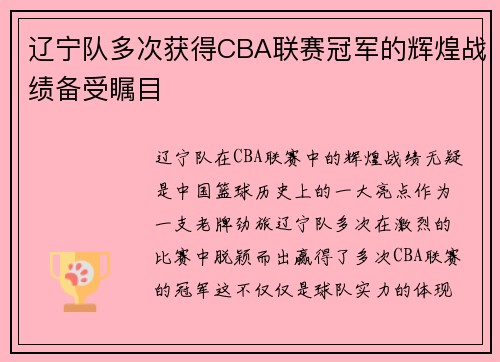 辽宁队多次获得CBA联赛冠军的辉煌战绩备受瞩目