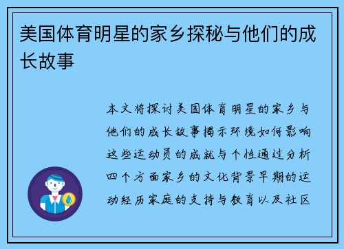 美国体育明星的家乡探秘与他们的成长故事