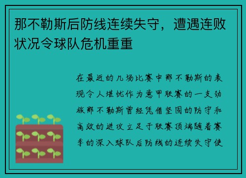 那不勒斯后防线连续失守，遭遇连败状况令球队危机重重