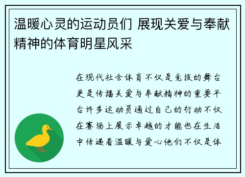 温暖心灵的运动员们 展现关爱与奉献精神的体育明星风采