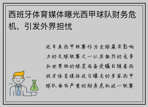 西班牙体育媒体曝光西甲球队财务危机，引发外界担忧
