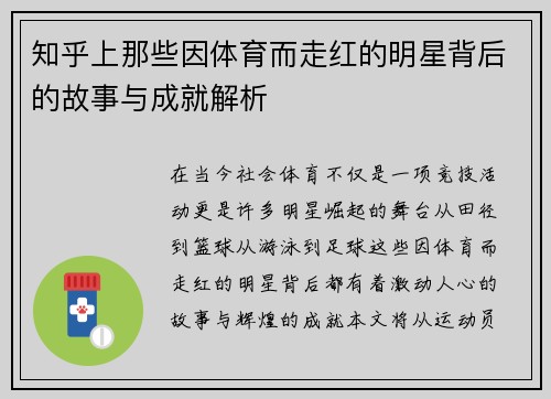 知乎上那些因体育而走红的明星背后的故事与成就解析