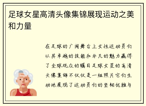 足球女星高清头像集锦展现运动之美和力量
