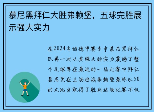 慕尼黑拜仁大胜弗赖堡，五球完胜展示强大实力