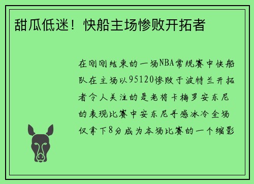 甜瓜低迷！快船主场惨败开拓者