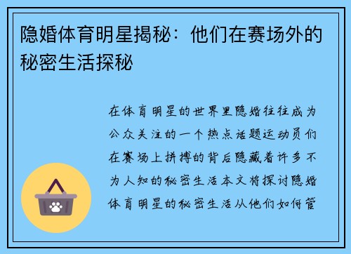 隐婚体育明星揭秘：他们在赛场外的秘密生活探秘