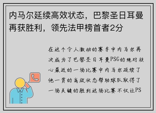 内马尔延续高效状态，巴黎圣日耳曼再获胜利，领先法甲榜首者2分