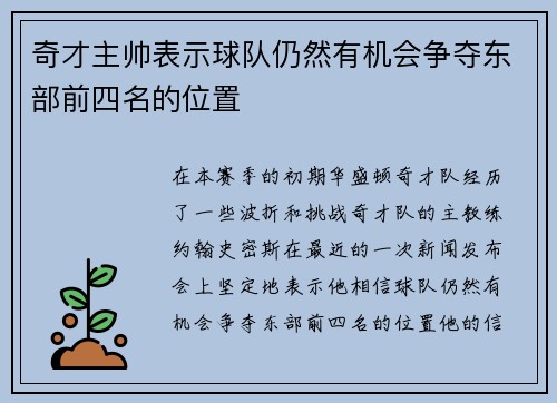 奇才主帅表示球队仍然有机会争夺东部前四名的位置