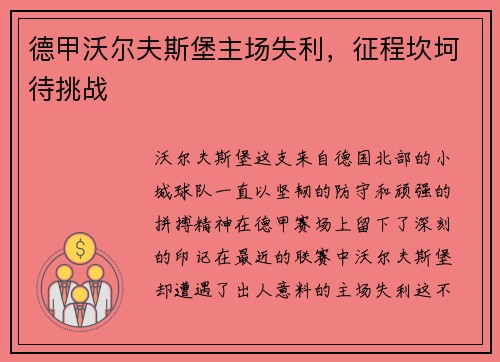 德甲沃尔夫斯堡主场失利，征程坎坷待挑战