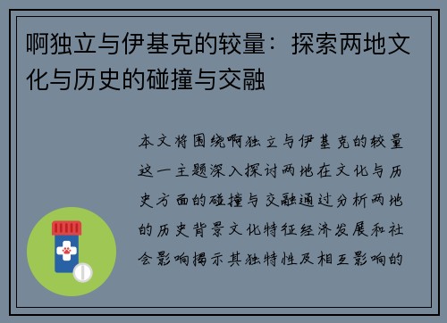 啊独立与伊基克的较量：探索两地文化与历史的碰撞与交融