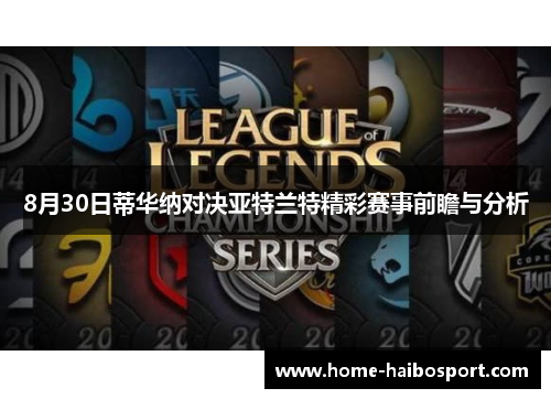 8月30日蒂华纳对决亚特兰特精彩赛事前瞻与分析