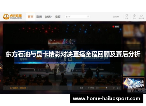 东方石油与昆卡精彩对决直播全程回顾及赛后分析